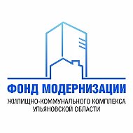 Фонд Модернизации Жилищно-коммунального комплекса Ульяновской области