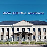 Средняя школа №1 Михайловка