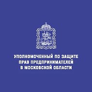 Бизнес-омбудсмен Подмосковья