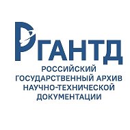 ПЕРВЫЙ КОСМИЧЕСКИЙ АРХИВ/ РГАНТД