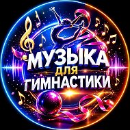 Музыка для художественной гимнастики