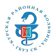 ГБУЗ СК «Курская РБ»