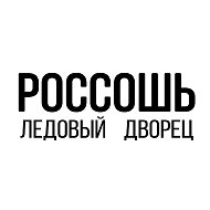 Ледовый дворец Россошь