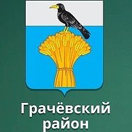 МБОУ "Грачёвская СОШ"