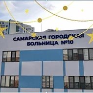 Самарская ГБ 10
