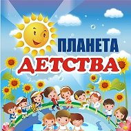 МБДОУ "ЦРР-д/с №2"Планета детства"