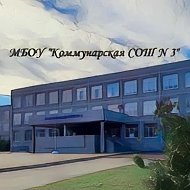 МБОУ "Коммунарская СОШ № 3"