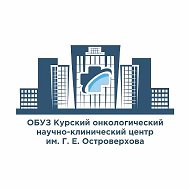ОБУЗ «КО НКЦ имени Г.Е.Островерхова»