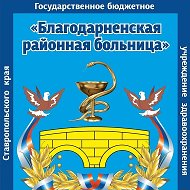 ГБУЗ СК "Благодарненская РБ"