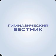 Гимназический вестник