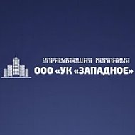 ООО "УК "ЗАПАДНОЕ" г.о. Электросталь