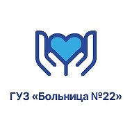ГУЗ "Больница №22"