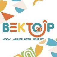 Лицей №38 г. Нижнекамск