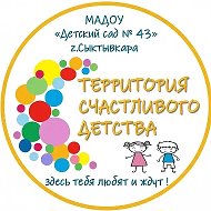Детский сад №43 г.Сыктывкара