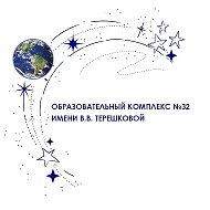 ОБРАЗОВАТЕЛЬНЫЙ КОМПЛЕКС №32