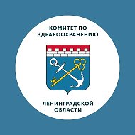 Комитет по здравоохранению Ленинградской области