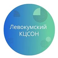 ГБУСО "Левокумский КЦСОН"