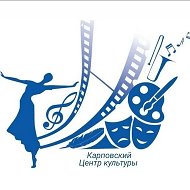 КАРПОВСКИЙ ЦЕНТР КУЛЬТУРЫ