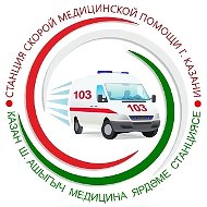 Служба скорой медицинской помощи г. Казани