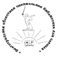 Волгоградская областная специальная библиотека для слепых