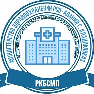 ГБУЗ РКБСМП г. Владикавказ (КБСП)