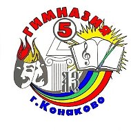 МБОУ гимназия №5 г. Конаково