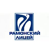 МБОУ "Рамонский лицей" им. Е.М. Ольденбургской