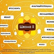 ГБОУ СОШ № 5 "ОЦ" г. Новокуйбышевска