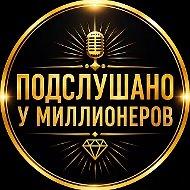 ПОДСЛУШАНО У МИЛЛИОНЕРОВ