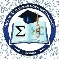Малая Академия наук школьников