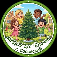 МКДОУ д/с "Ëлочка" г. Сосенский