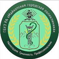 Майкопская городская поликлиника