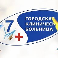 ОБУЗ "Городская клиническая больница №7"