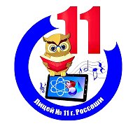МБОУ "Лицей №11" Г.Россоши