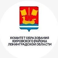 КОМИТЕТ ОБРАЗОВАНИЯ КИРОВСКОГО РАЙОНА ЛЕНИНГРАДСКОЙ ОБЛАСТИ