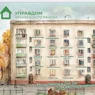 Управдом Фрунзенского района