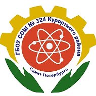 ГБОУ СОШ 324 Курортного района