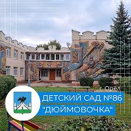 МБДОУ ЦРР д/с №86 г. Орла