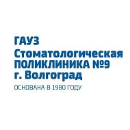 Стоматология №9 Волгоград