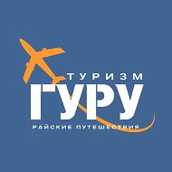 Райские Путешествия от ТУРИЗМ ГУРУ✈️🌴