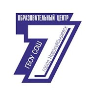 ГБОУ СОШ № 7 "ОЦ" г. Новокуйбышевска