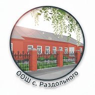 МБОУ ООШ с.Раздольного