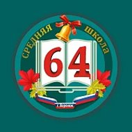 МБОУ СОШ №64 г. Воронеж