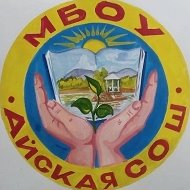 МБОУ "Айская СОШ"