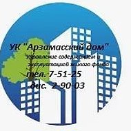 УК "Арзамасский дом"