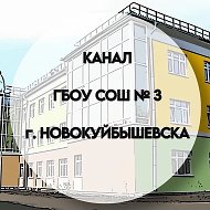 ГБОУ СОШ № 3 г. Новокуйбышевска