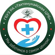 ГБУЗ РА "Тахтамукайская ЦРБ"