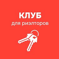 Риэлтор 2.0 | КЛУБ