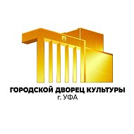 Городской Дворец культуры г Уфы