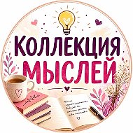Коллекция мыслей • Цитаты • Истории